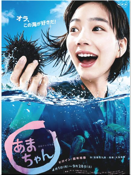Amachan あまちゃん